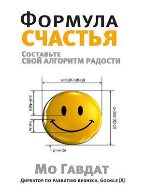 cover image of Формула счастья (Solve For Happy)